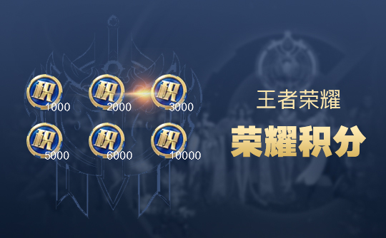 王者荣耀1万荣耀积分