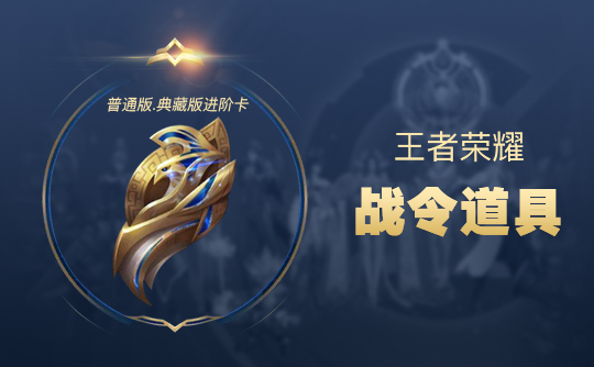 王者荣耀 战令普通版进阶卡
