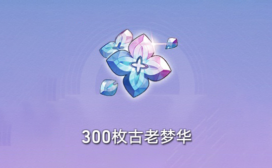300枚古老梦华（国际服） ID直充 崩坏：星穹铁道Honkai: Star Rail