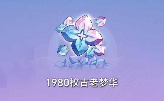 1980枚古老梦华（国际服） ID直充 崩坏：星穹铁道Honkai: Star Rail