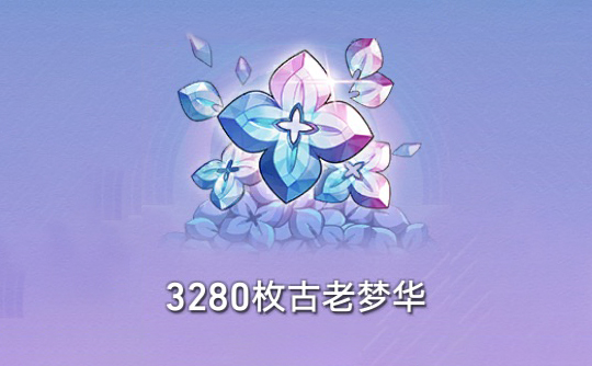 3280枚古老梦华（国际服） 上号代充 崩坏：星穹铁道Honkai: Star Rail