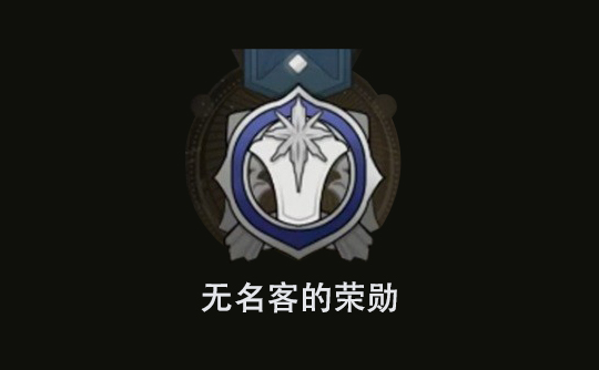 无名客的荣勋(国际服) 上号代充 崩坏:星穹铁道Honkai: Star Rail